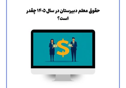 حقوق معلم دبیرستان در سال ۱۴۰۵ چقدر است؟