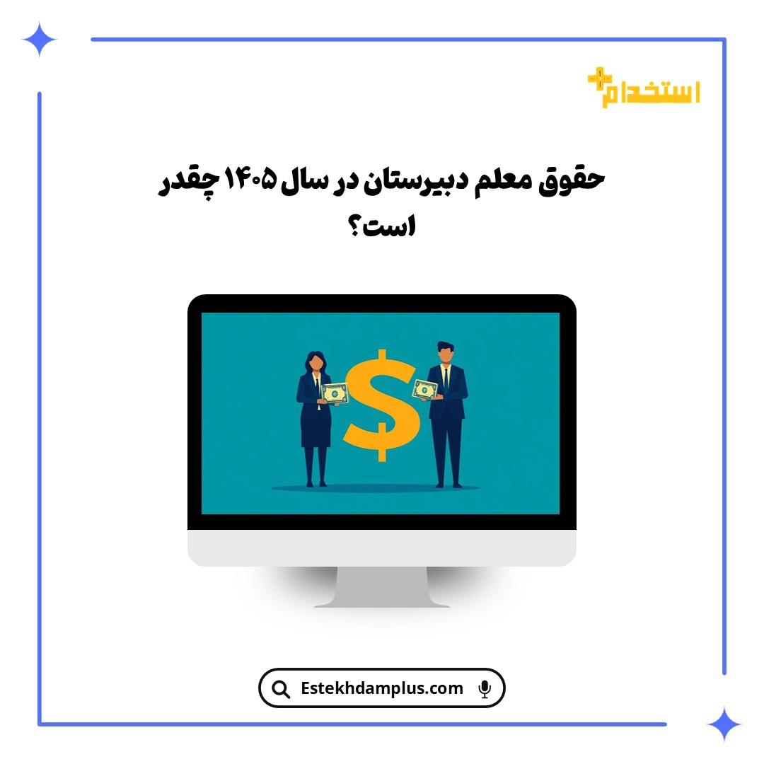 حقوق معلم دبیرستان در سال ۱۴۰۵ چقدر است؟