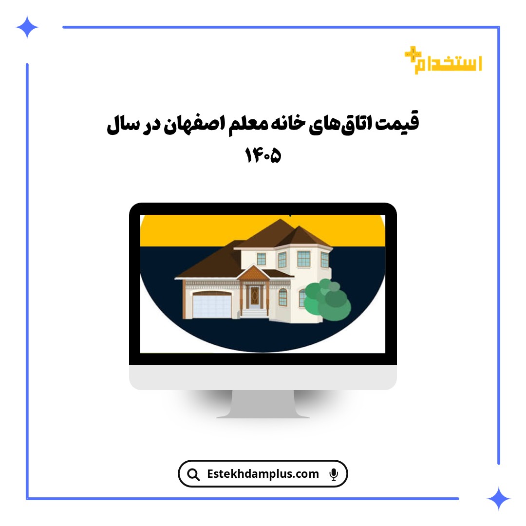 قیمت اتاق‌های خانه معلم اصفهان در سال ۱۴۰۵