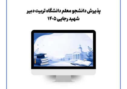 پذیرش دانشجو معلم دانشگاه تربیت دبیر شهید رجایی ۱۴۰۵