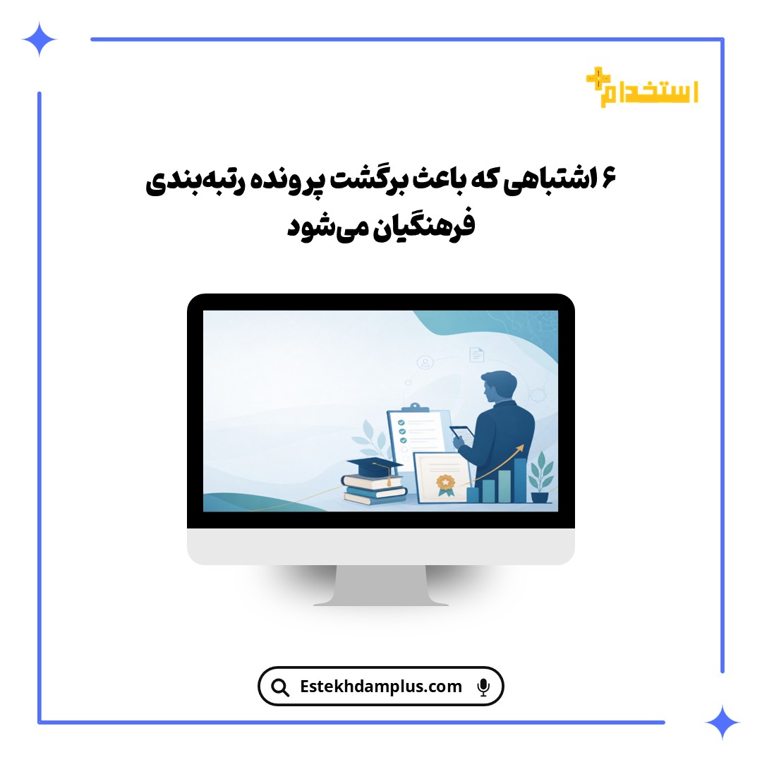 ۶ اشتباهی که باعث برگشت پرونده رتبه‌بندی فرهنگیان می‌شود