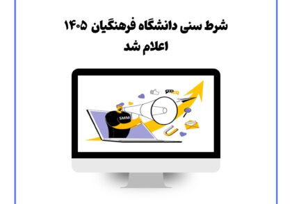 شرط سنی دانشگاه فرهنگیان ۱۴۰۵ اعلام شد