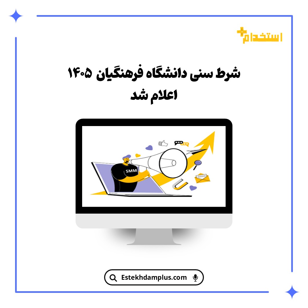 شرط سنی دانشگاه فرهنگیان ۱۴۰۵ اعلام شد