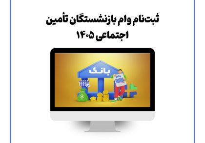 ثبت‌نام وام بازنشستگان تأمین اجتماعی ۱۴۰۵