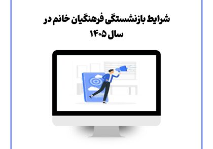 شرایط بازنشستگی فرهنگیان خانم در سال ۱۴۰۵