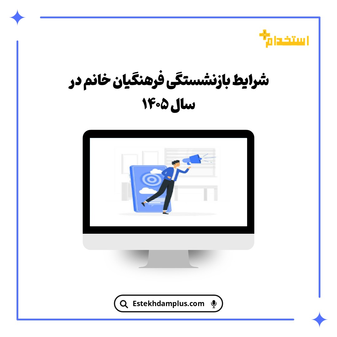 شرایط بازنشستگی فرهنگیان خانم در سال ۱۴۰۵