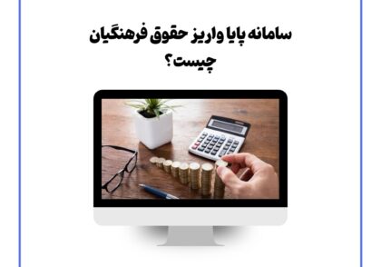سامانه پایا واریز حقوق فرهنگیان چیست؟