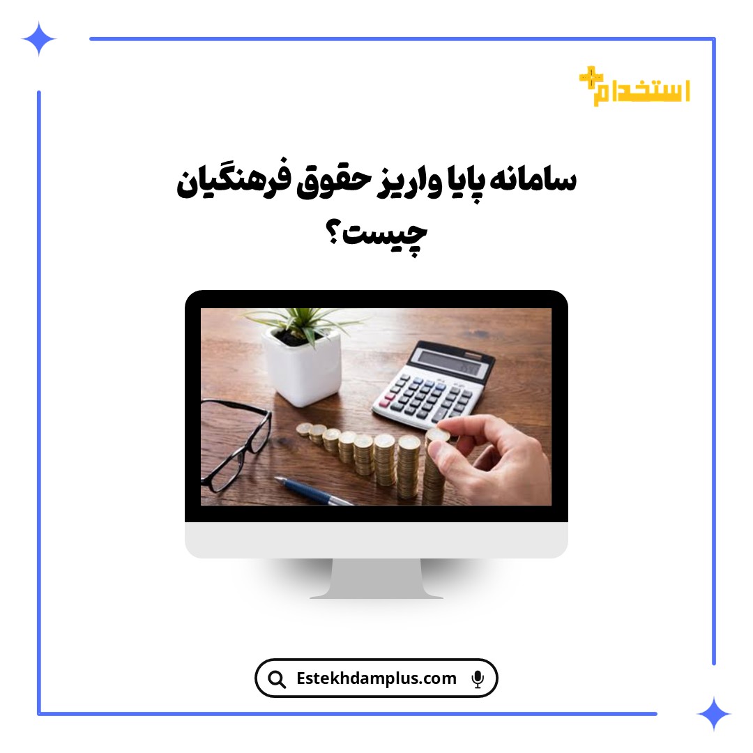 سامانه پایا واریز حقوق فرهنگیان چیست؟