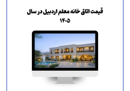 قیمت اتاق خانه معلم اردبیل در سال ۱۴۰۵