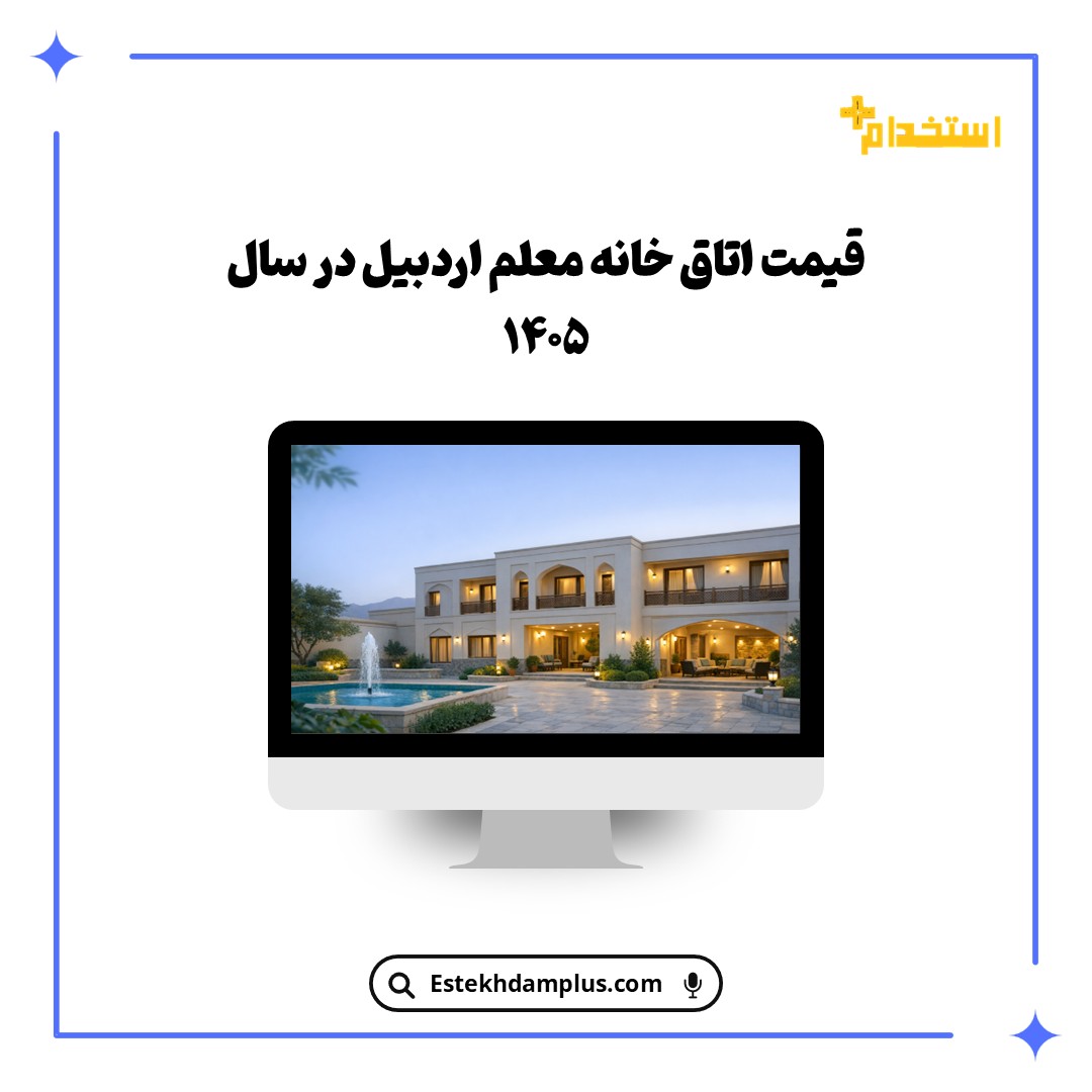 قیمت اتاق خانه معلم اردبیل در سال ۱۴۰۵