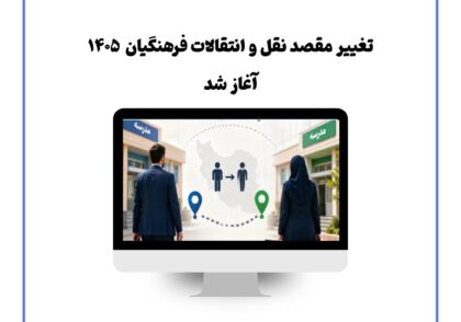 تغییر مقصد نقل و انتقالات فرهنگیان ۱۴۰۵ آغاز شد