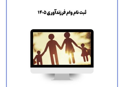ثبت نام وام فرزندآوری ۱۴۰۵