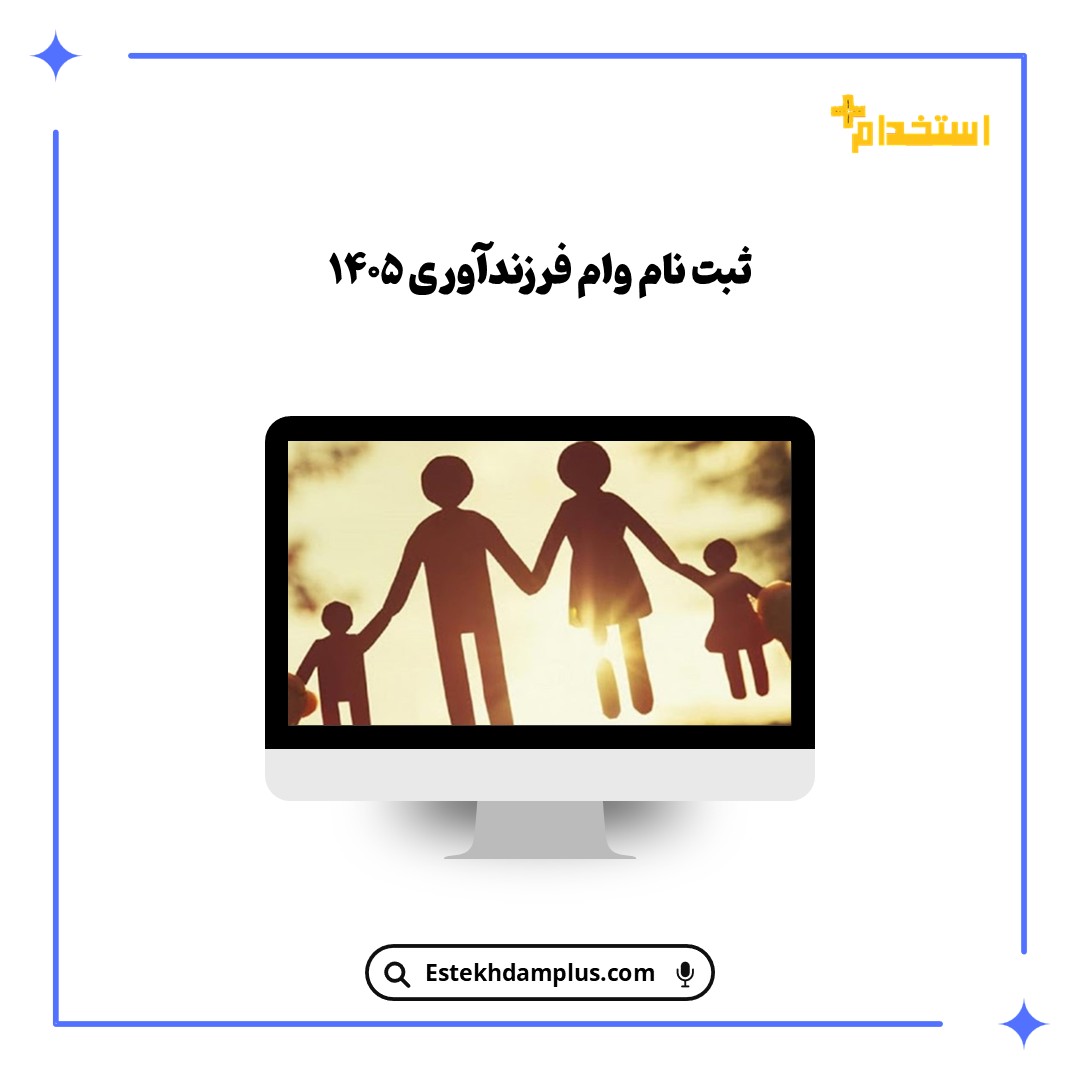 ثبت نام وام فرزندآوری ۱۴۰۵