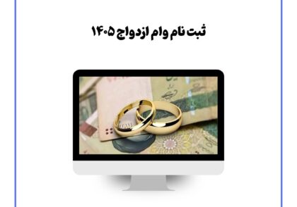 ثبت نام وام ازدواج ۱۴۰۵