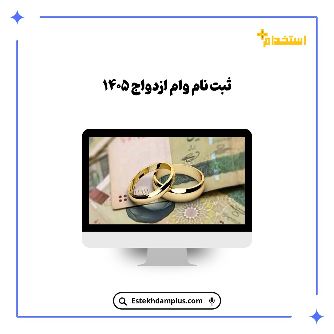 ثبت نام وام ازدواج ۱۴۰۵