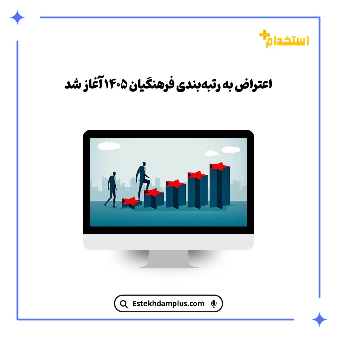اعتراض به رتبه‌بندی فرهنگیان ۱۴۰۵ آغاز شد