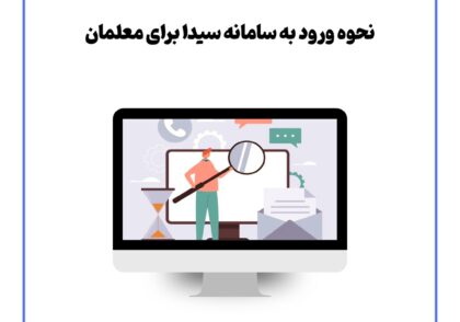 نحوه ورود به سامانه سیدا برای معلمان