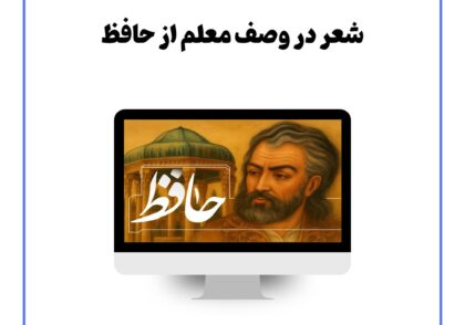 شعر در وصف معلم از حافظ