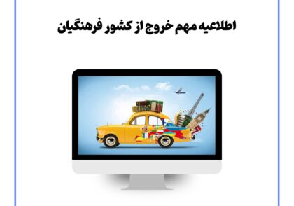 اطلاعیه مهم خروج از کشور فرهنگیان