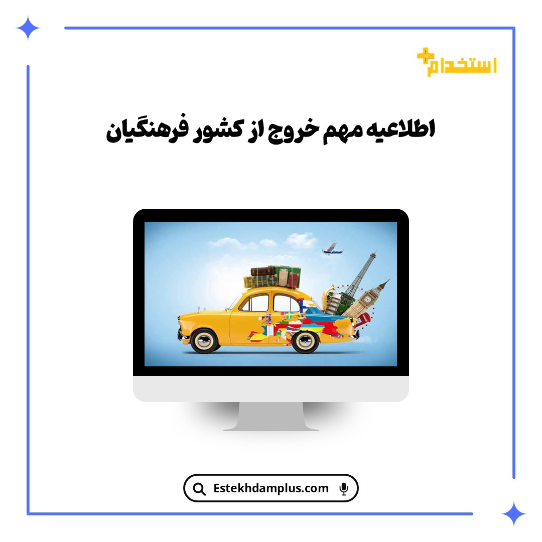 اطلاعیه مهم خروج از کشور فرهنگیان
