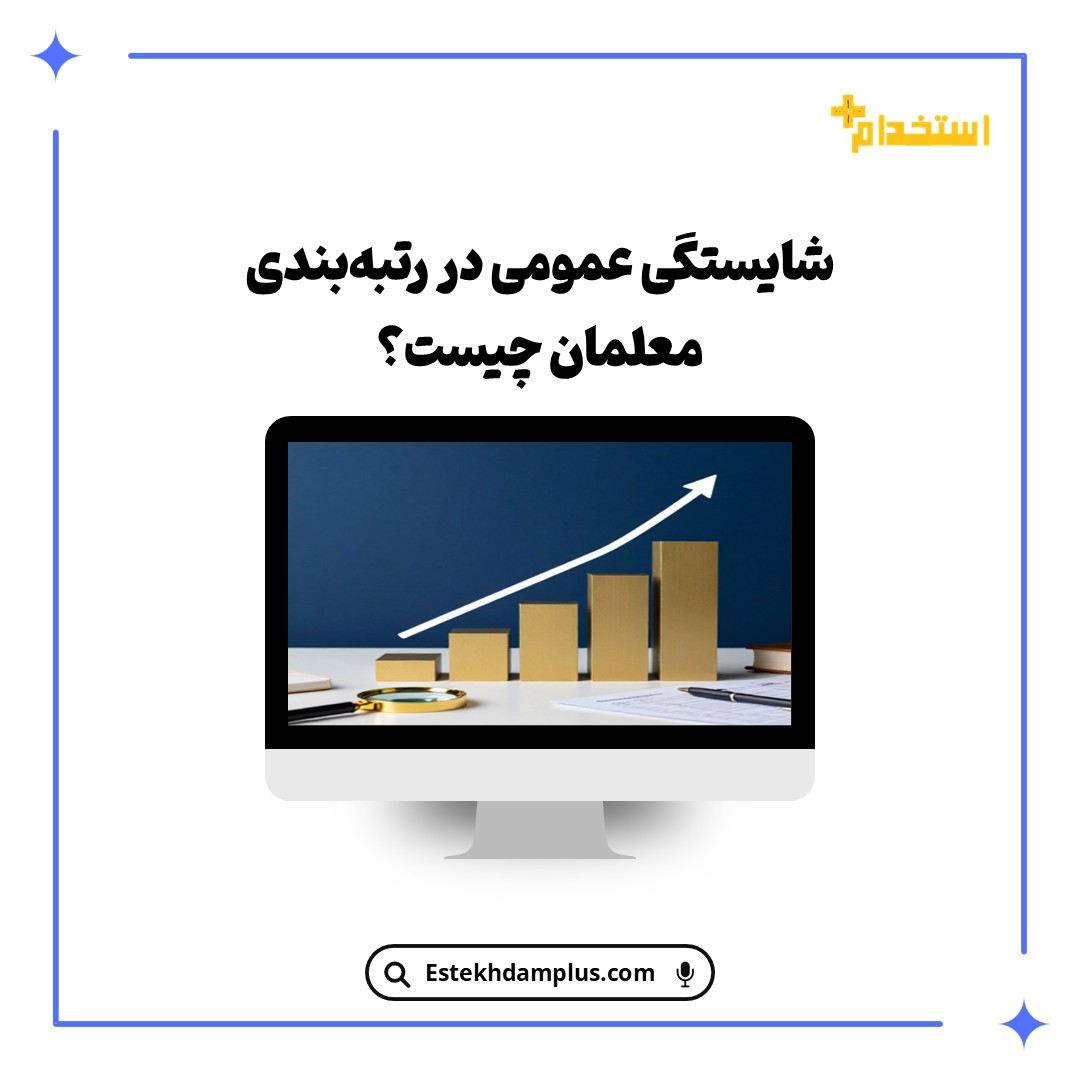 شایستگی عمومی در رتبه‌بندی معلمان چیست؟