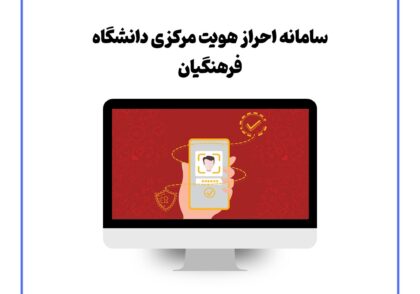 سامانه احراز هویت مرکزی دانشگاه فرهنگیان