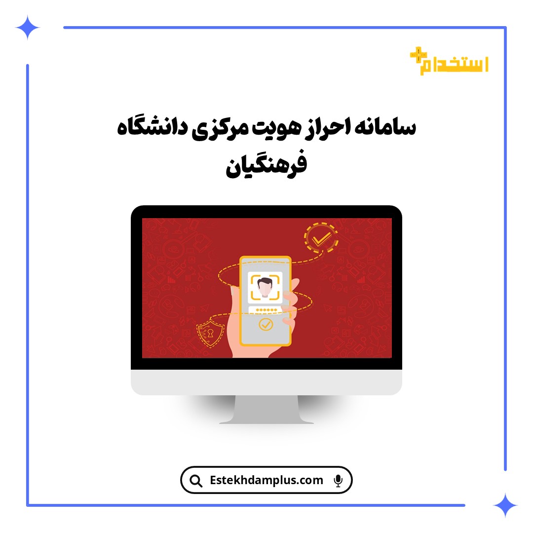 سامانه احراز هویت مرکزی دانشگاه فرهنگیان