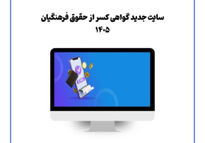 سایت جدید گواهی کسر از حقوق فرهنگیان ۱۴۰۵