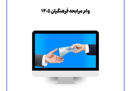 وام مرابحه فرهنگیان ۱۴۰۵