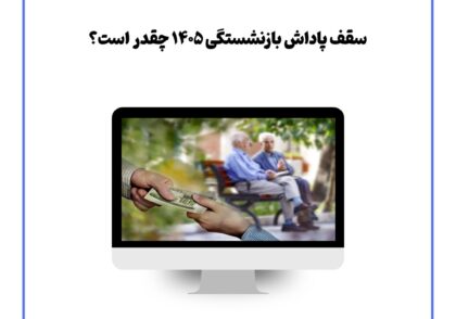 سقف پاداش بازنشستگی ۱۴۰۵ چقدر است؟