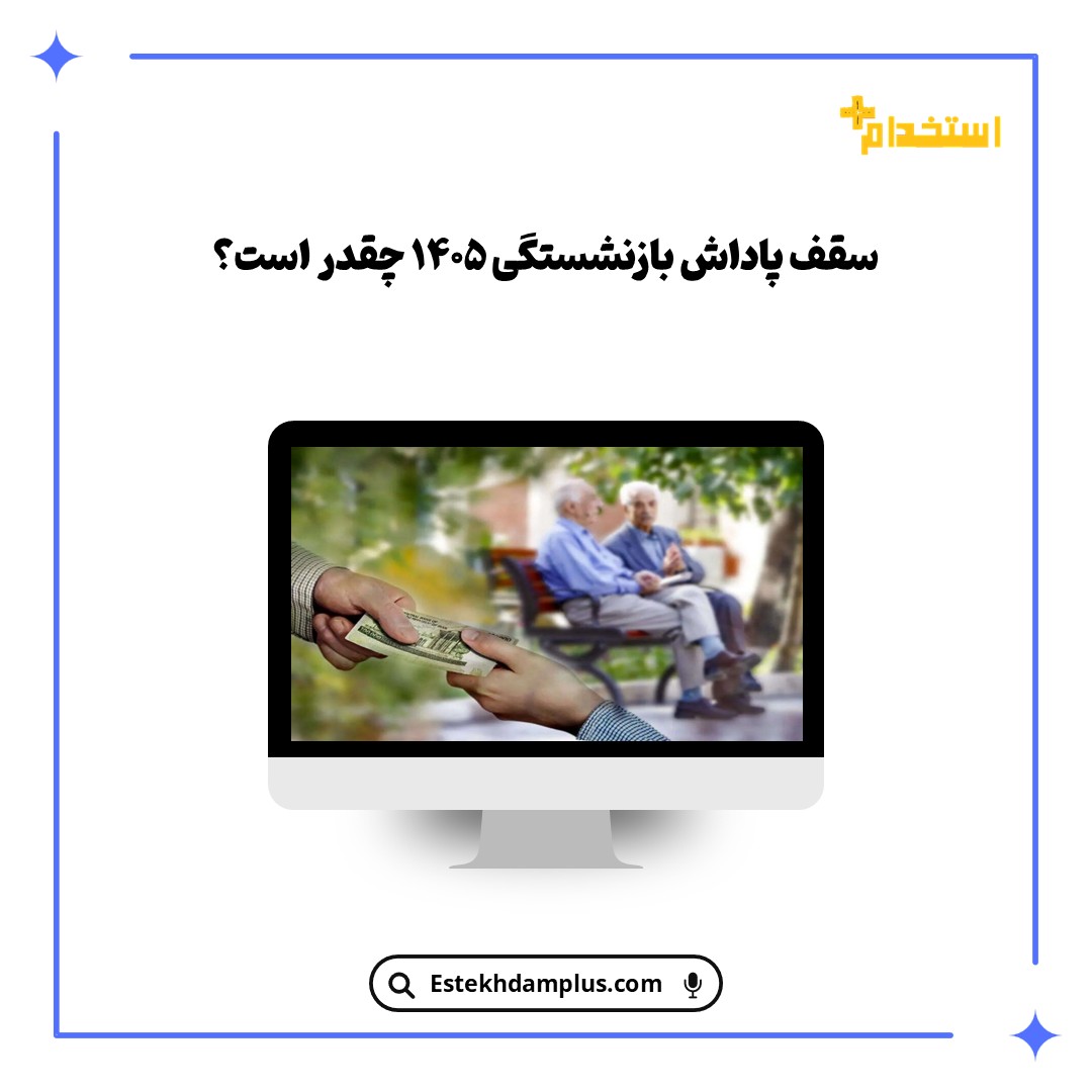 سقف پاداش بازنشستگی ۱۴۰۵ چقدر است؟