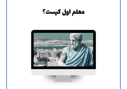معلم اول کیست؟