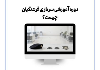دوره آموزشی سربازی فرهنگیان چیست؟