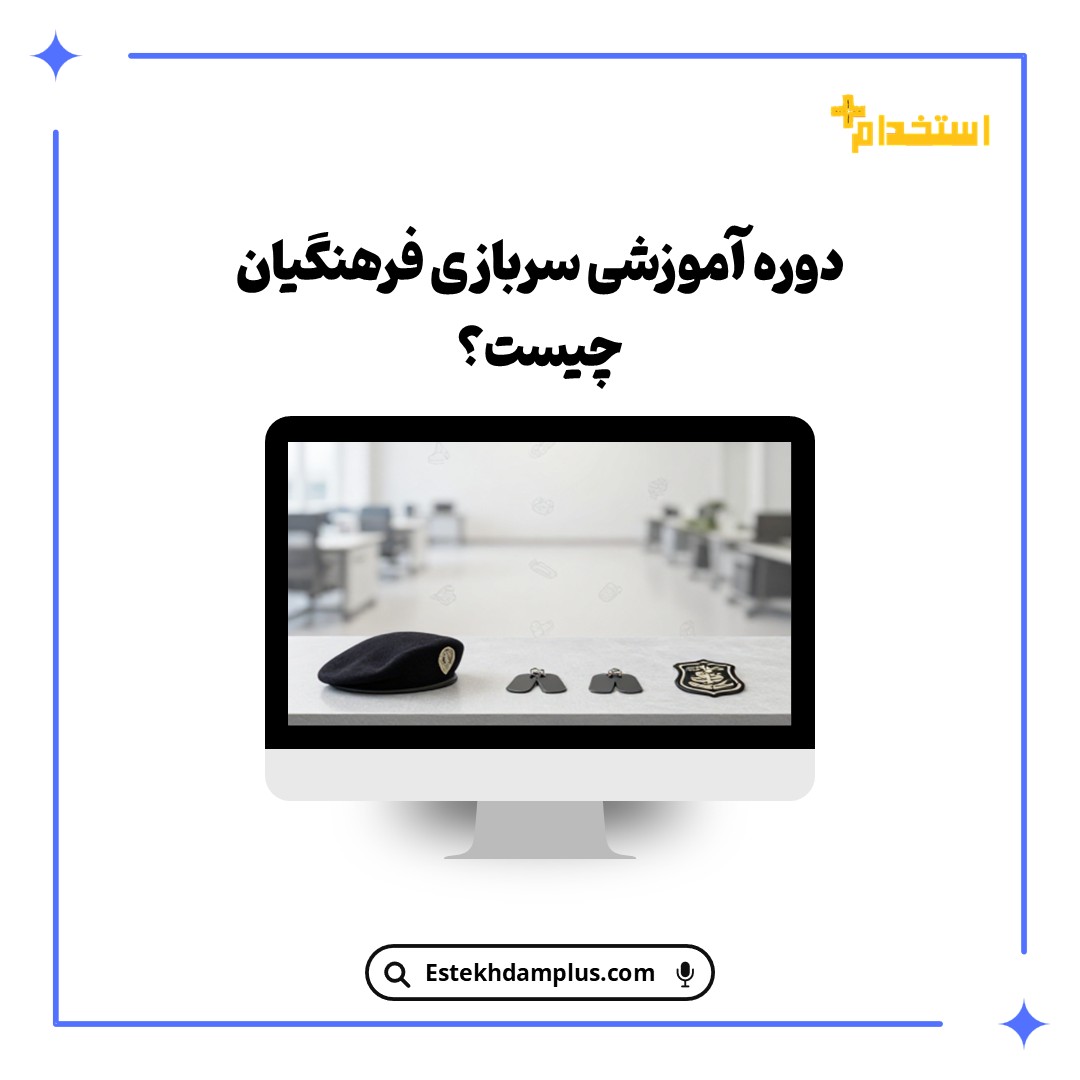 دوره آموزشی سربازی فرهنگیان چیست؟