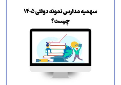 سهمیه مدارس نمونه دولتی ۱۴۰۵ چیست؟