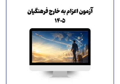 آزمون اعزام به خارج فرهنگیان ۱۴۰۵