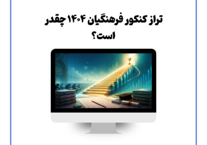 تراز کنکور فرهنگیان ۱۴۰۴ چقدر است؟