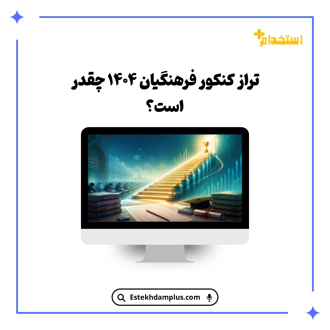 تراز کنکور فرهنگیان ۱۴۰۴ چقدر است؟