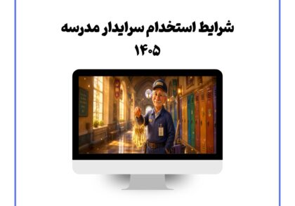 شرایط استخدام سرایدار مدرسه ۱۴۰۵