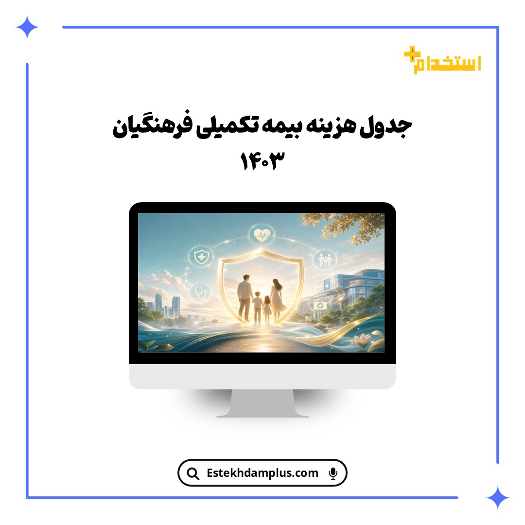 جدول هزینه بیمه تکمیلی فرهنگیان ۱۴۰۳