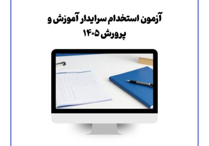 آزمون استخدام سرایدار آموزش و پرورش ۱۴۰۵