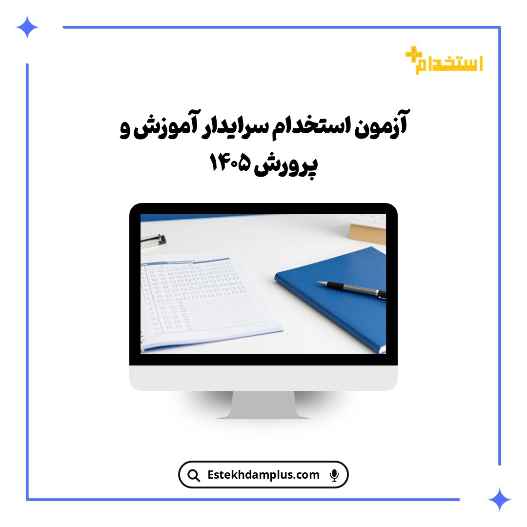 آزمون استخدام سرایدار آموزش و پرورش ۱۴۰۵