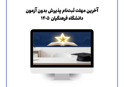 آخرین مهلت ثبت‌نام پذیرش بدون آزمون دانشگاه فرهنگیان ۱۴۰۵