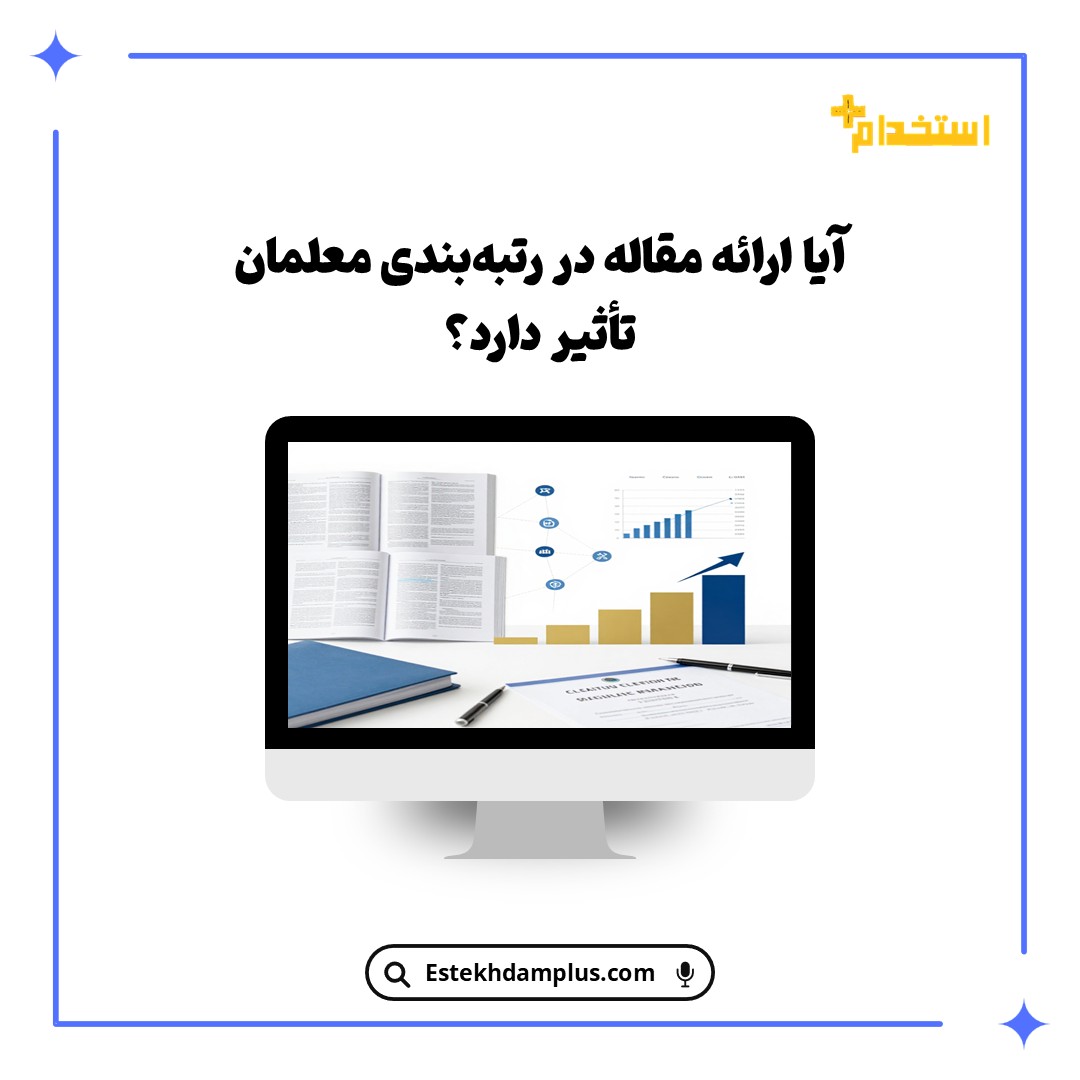 آیا ارائه مقاله در رتبه‌بندی معلمان تأثیر دارد؟
