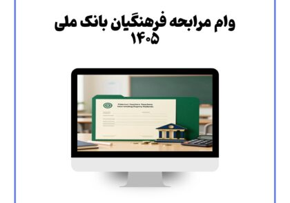 وام مرابحه فرهنگیان بانک ملی ۱۴۰۵