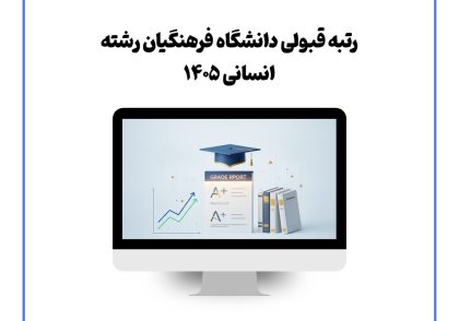 رتبه قبولی دانشگاه فرهنگیان رشته انسانی ۱۴۰۵