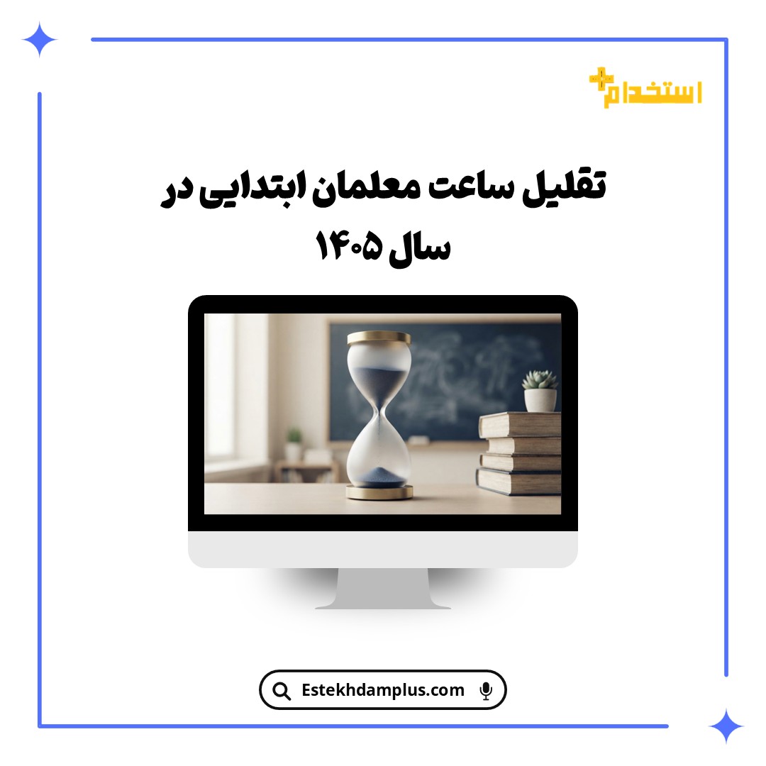 تقلیل ساعت معلمان ابتدایی در سال 1405