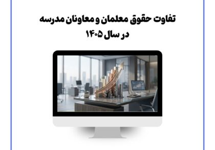 تفاوت حقوق معلمان و معاونان مدرسه در سال ۱۴۰۵