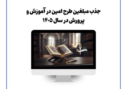 جذب مبلغین طرح امین در آموزش و پرورش در سال 1405