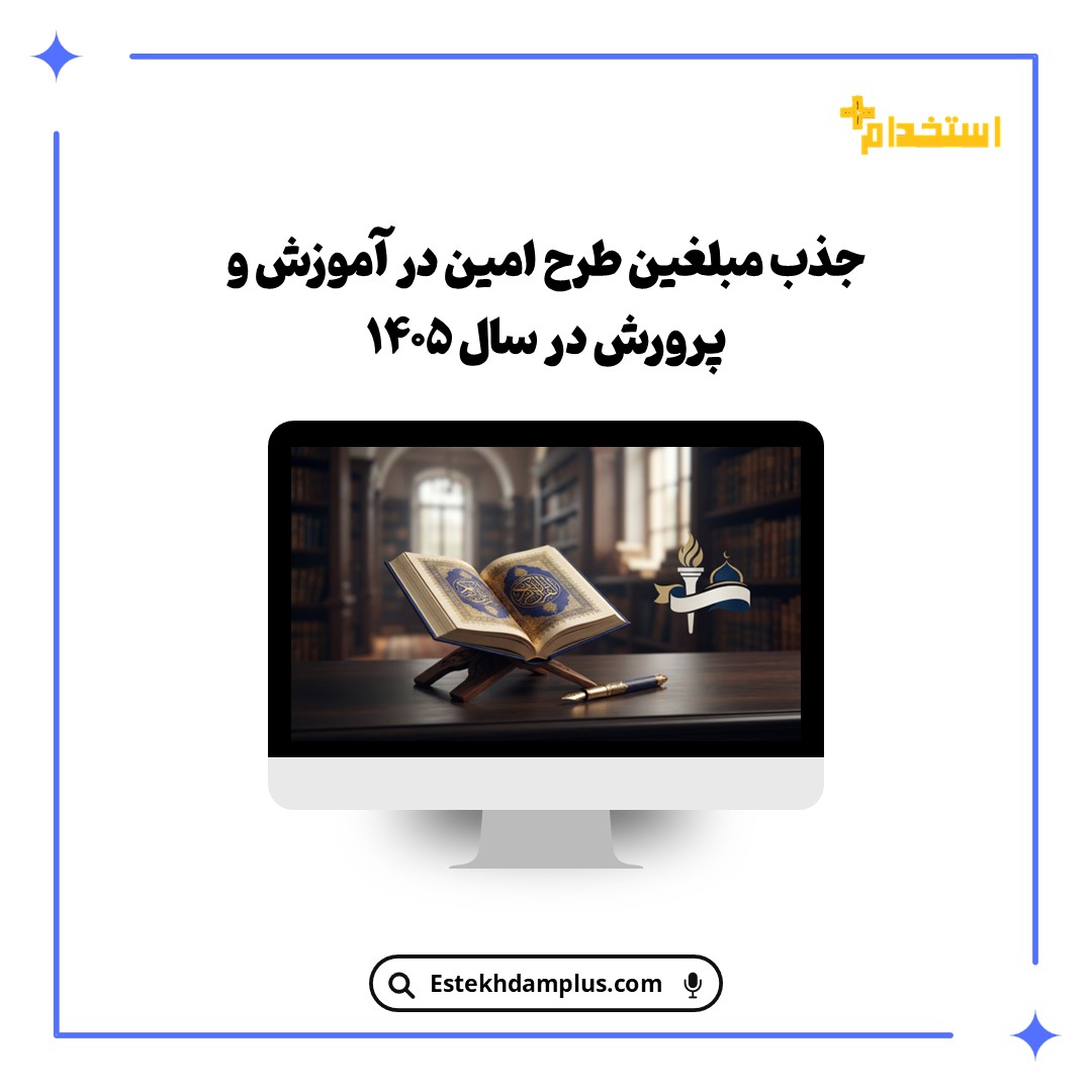 جذب مبلغین طرح امین در آموزش و پرورش در سال 1405